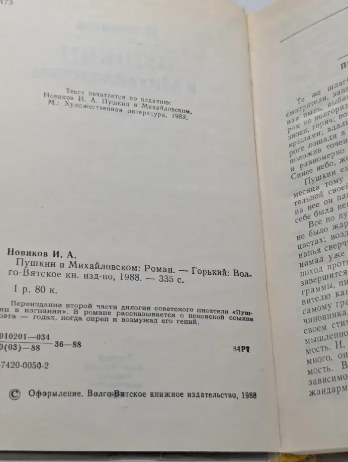 Пушкин в Михайловском