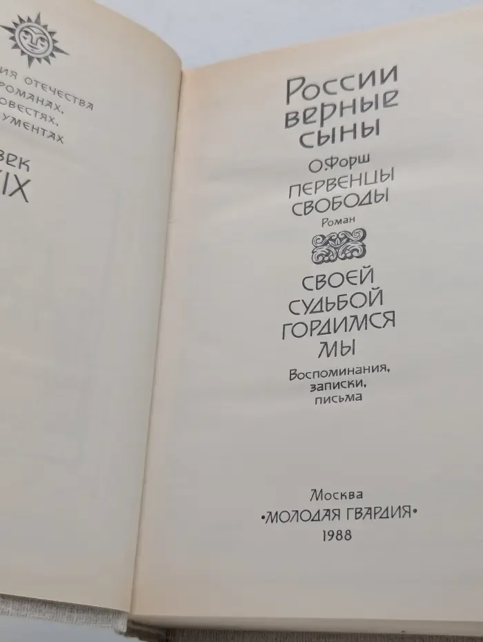 История Отечества. России верные сыны