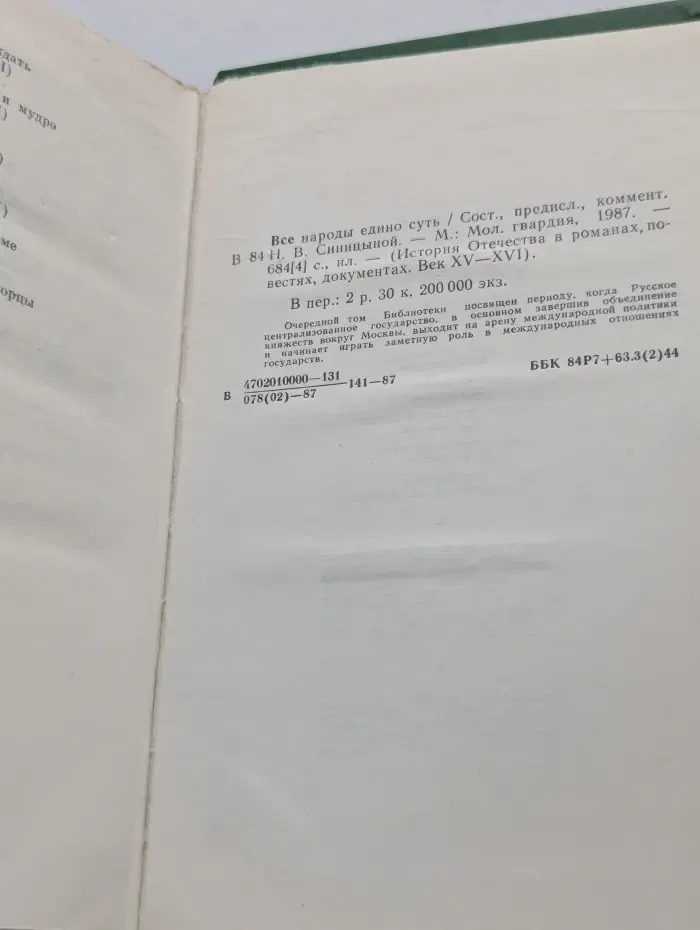 История Отечества в романах, повестях, документах. Век XV-XVI. Все народы едино суть