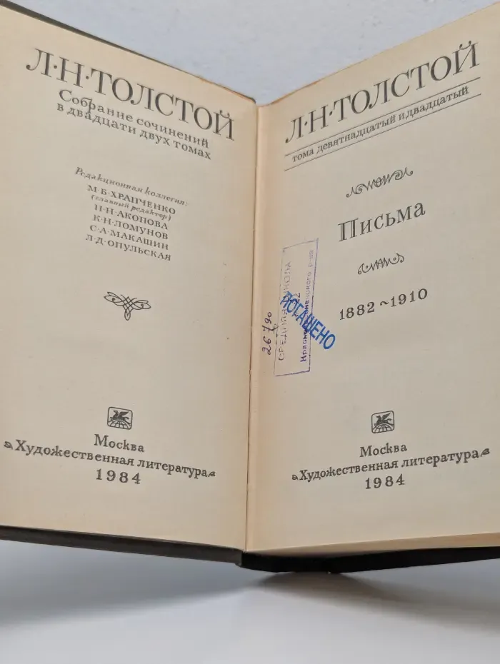 Письма 1882–1910. В 22 томах. Том 19-20