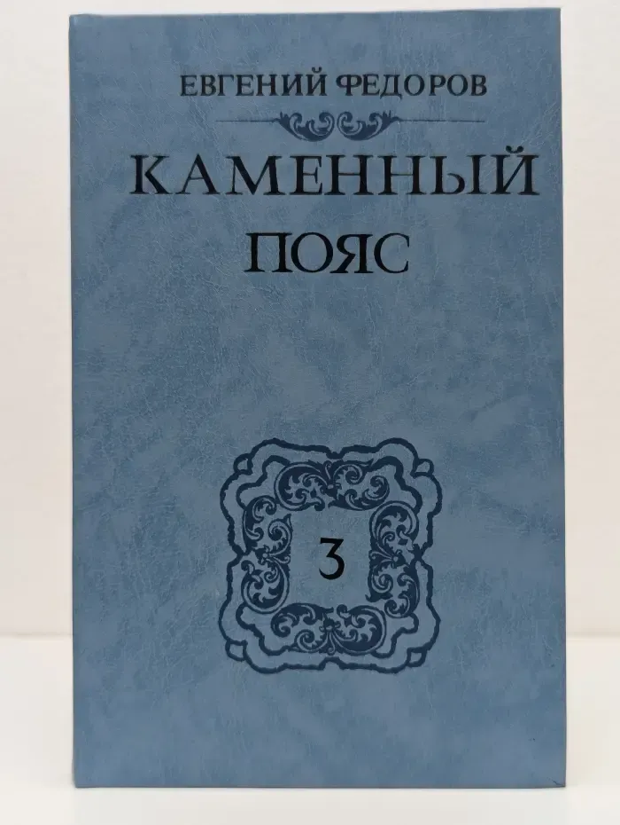 Каменный пояс. Книга 3. Хозяин каменных гор. Части 3-4
