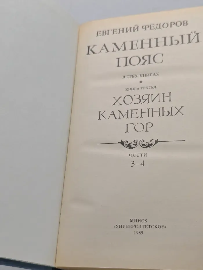Каменный пояс. Книга 3. Хозяин каменных гор. Части 3-4