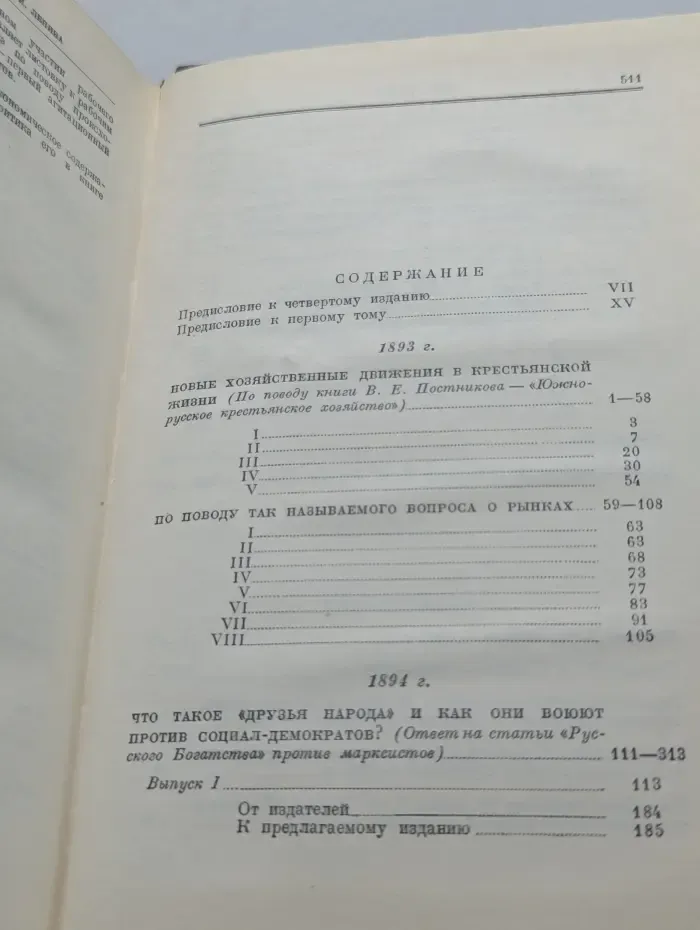 В. И. Ленин. Полное собрание сочинений в 55 томах. Том 1. 1893-1894