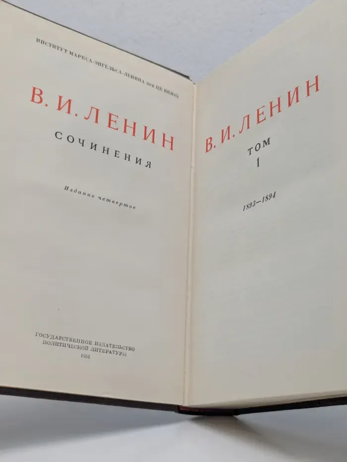 В. И. Ленин. Полное собрание сочинений в 55 томах. Том 1. 1893-1894
