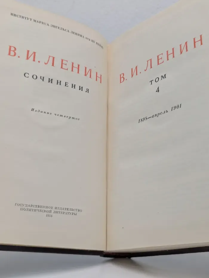 В. И. Ленин. Сочинения. Том 4. 1898 - апрель 1901