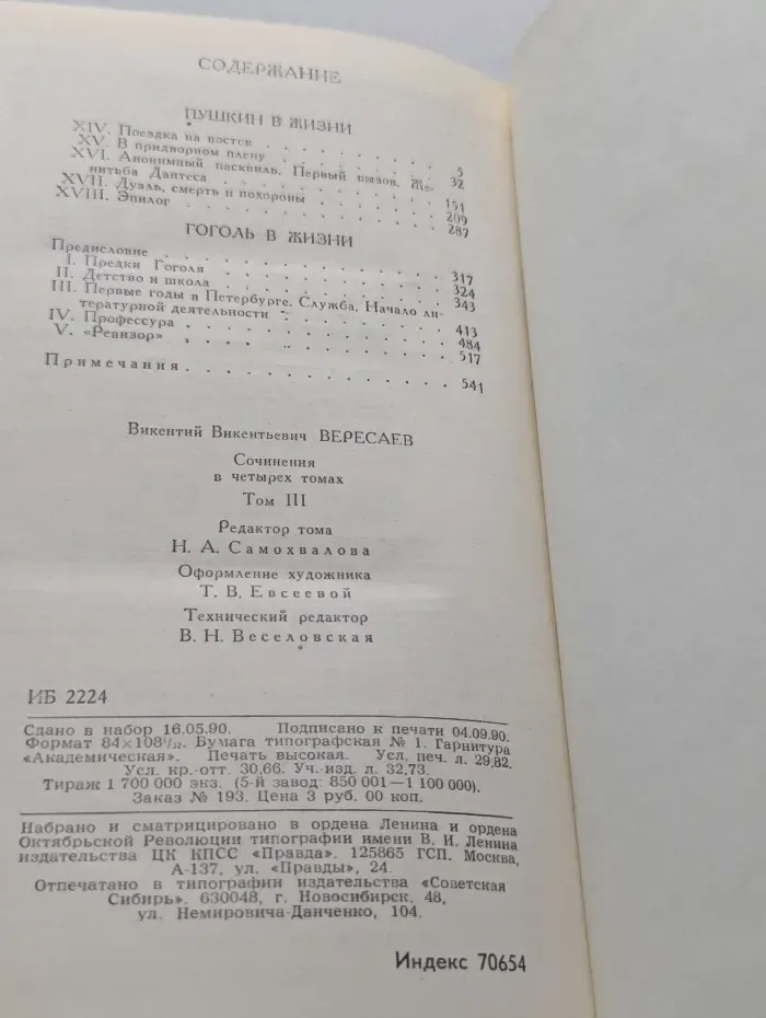 Библиотека Огонек. В. Вересаев. Сочинения в 4 томах. Том 3. Пушкин в жизни. Гоголь в жизни