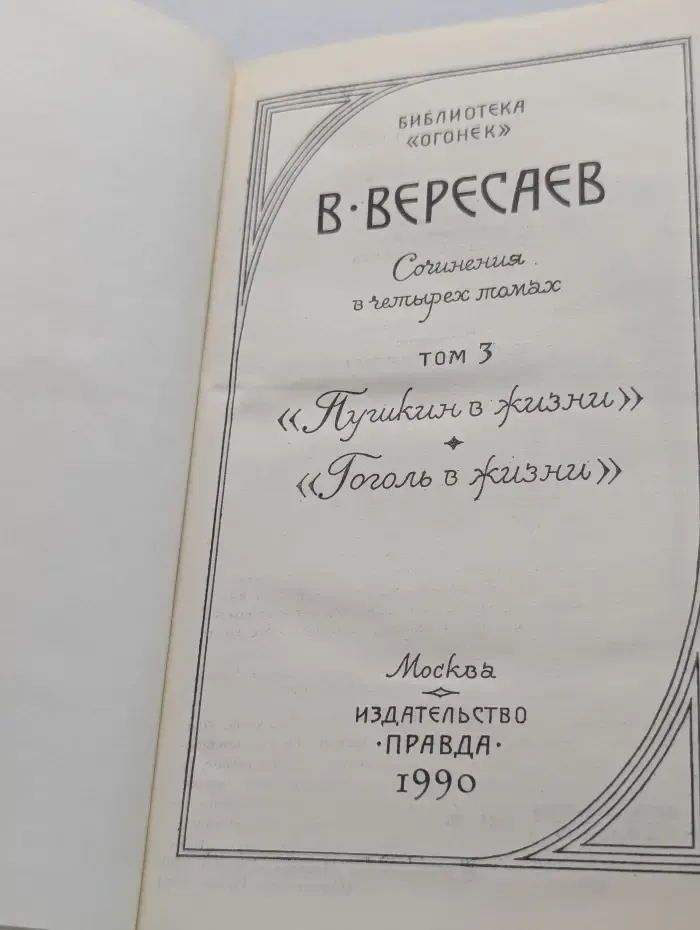 Библиотека Огонек. В. Вересаев. Сочинения в 4 томах. Том 3. Пушкин в жизни. Гоголь в жизни