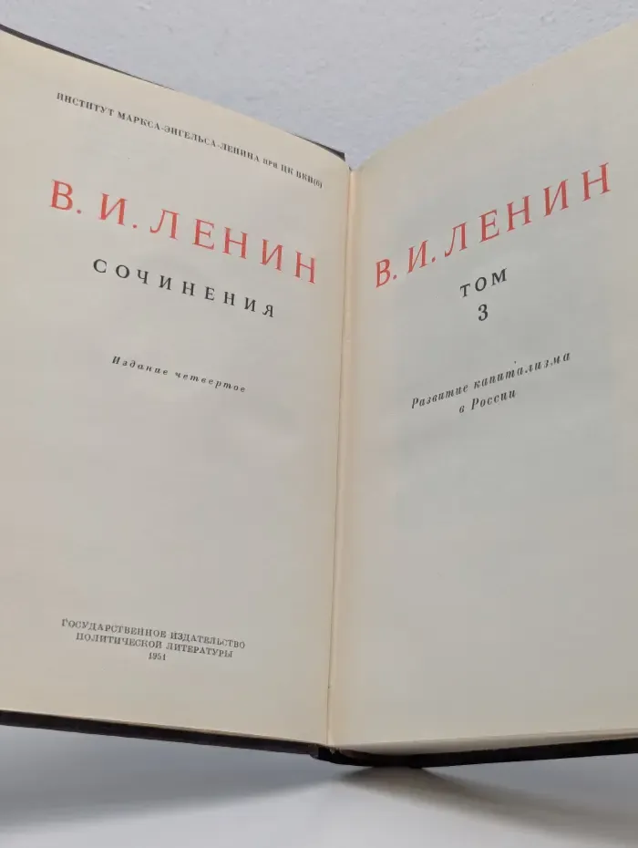 В. И. Ленин. Сочинения. Том 3. Развитие капитализма в России