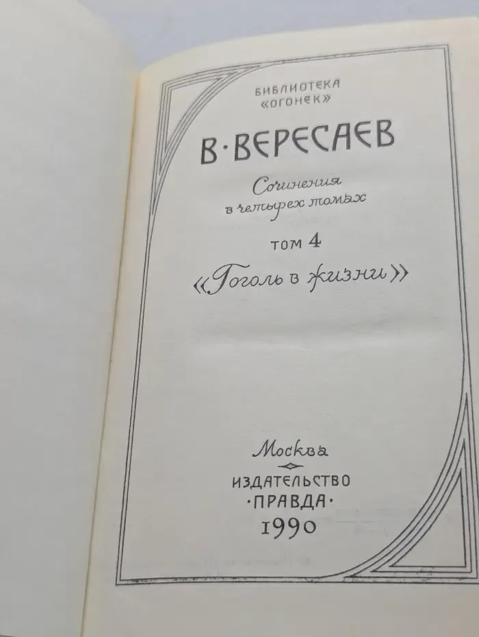Библиотека Огонек. В. Вересаев. Собрание сочинений в 4 томах. Том 4. Гоголь в жизни