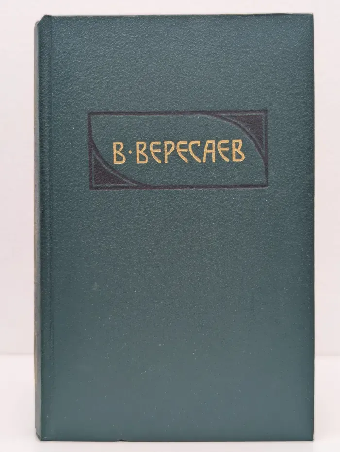 Библиотека Огонек. В. Вересаев. Собрание сочинений в 4 томах. Том 4. Гоголь в жизни
