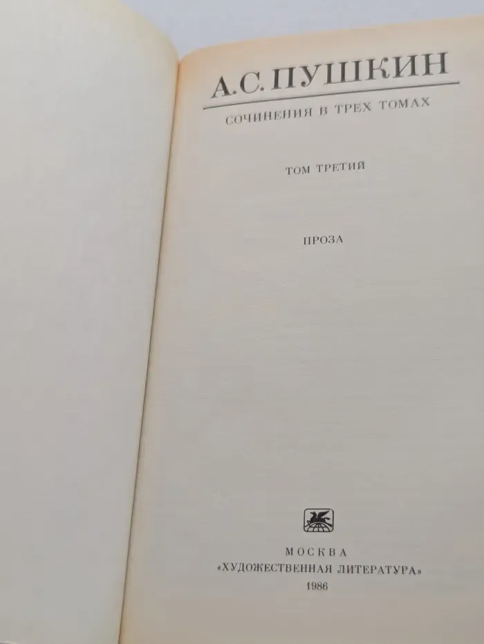 Александр Пушкин. Сочинения в 3 томах. Том 3. Проза