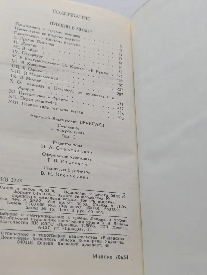 Библиотека Огонек. В. Вересаев. Сочинения в 4 томах. Том 2. Пушкин в жизни