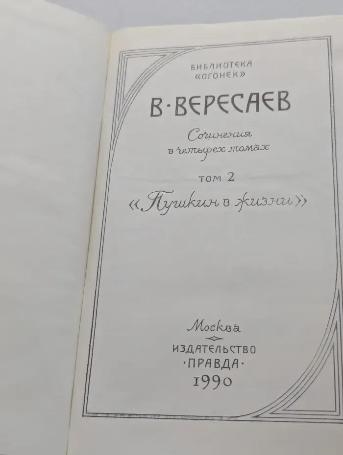 Библиотека Огонек. В. Вересаев. Сочинения в 4 томах. Том 2. Пушкин в жизни