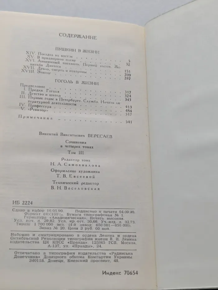 Библиотека "Огонек". Викентий Вересаев. Собрание сочинений в 4 томах. Том 3