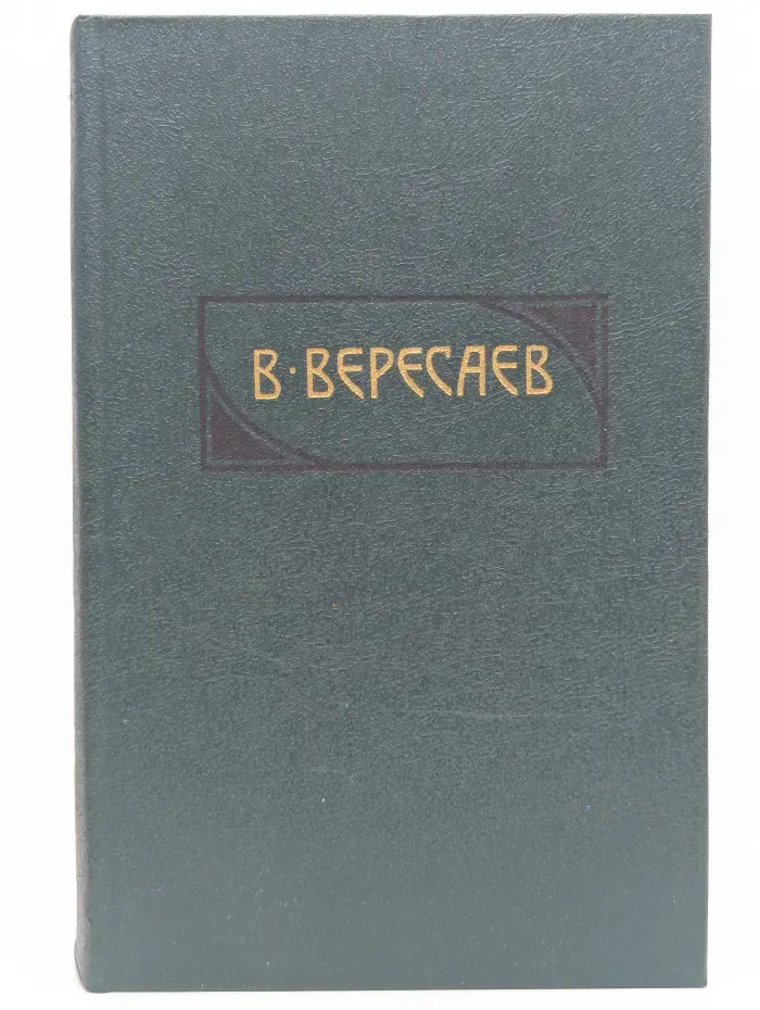 Библиотека "Огонек". Викентий Вересаев. Собрание сочинений в 4 томах. Том 3
