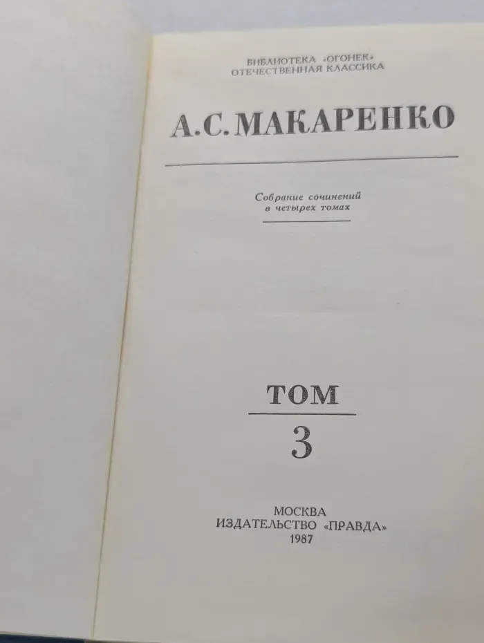 Библиотека Огонек. Отечественная классика. Антон Макаренко. Собрание сочинений в 4 томах. Том 3