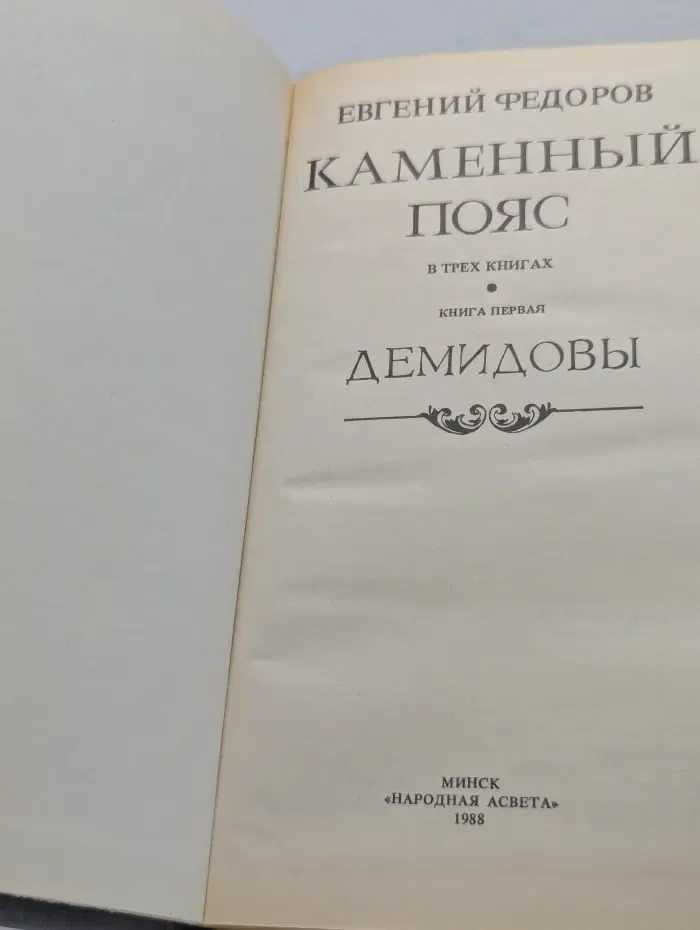 Каменный пояс. В 3 книгах. Книга 1. Демидовы