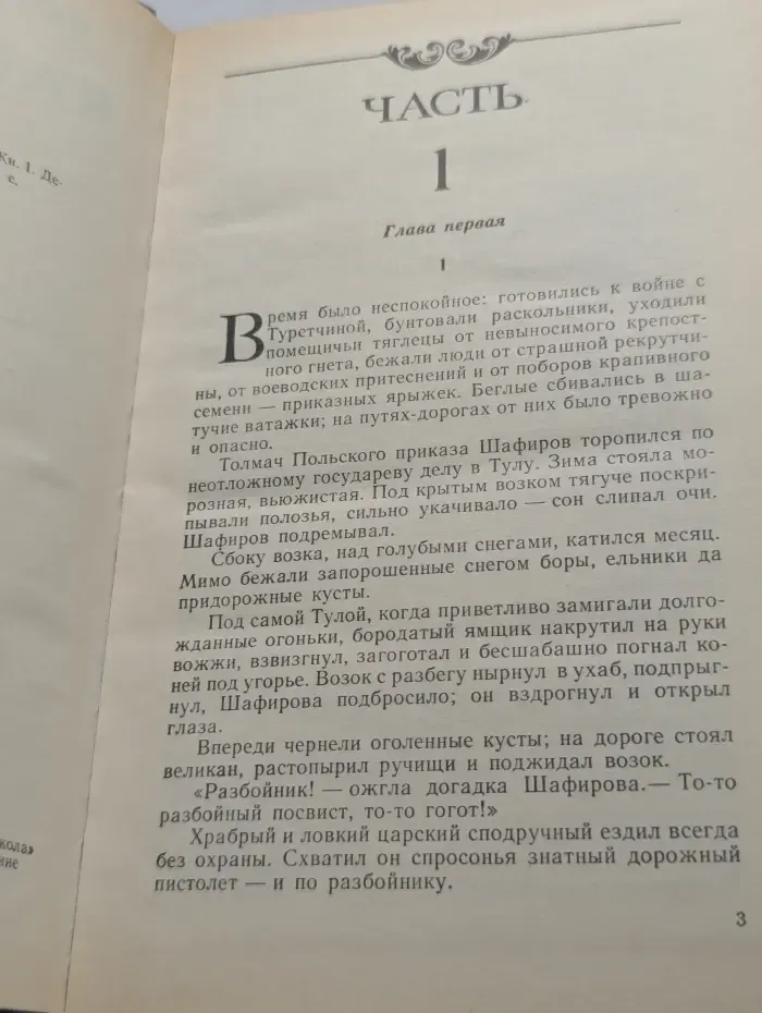 Каменный пояс. В 3 книгах. Книга 1. Демидовы