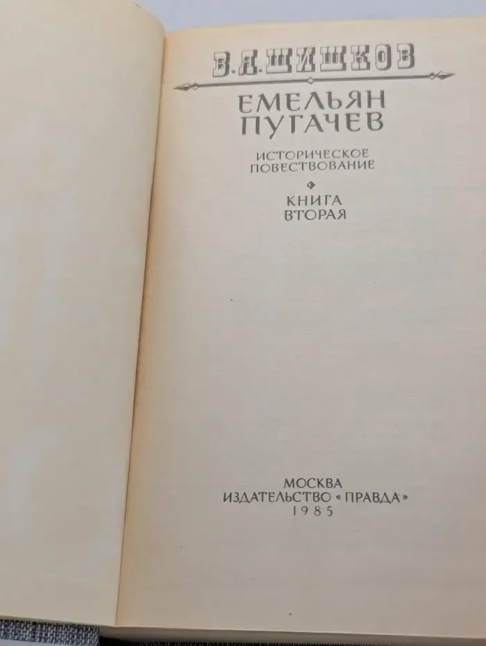 Емельян Пугачев. Книга 2