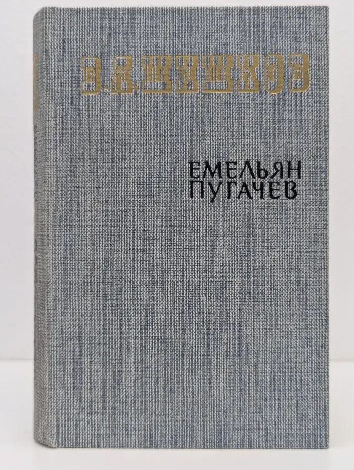 Емельян Пугачев. Книга 2