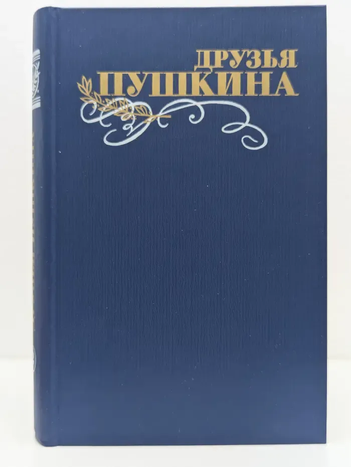 Друзья Пушкина. В 2 томах. Том 2