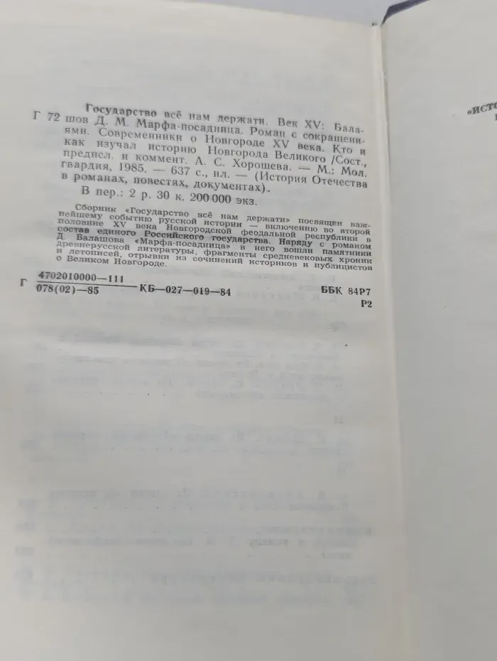 История Отечества в романах, повестях, документах. Государство всё нам держати