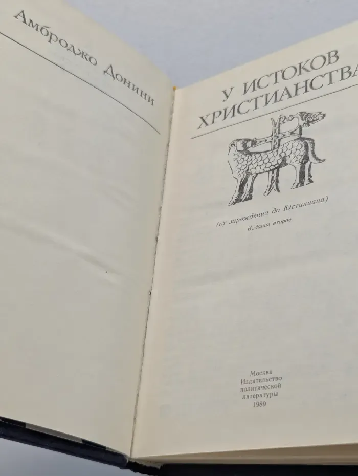 У истоков христианства