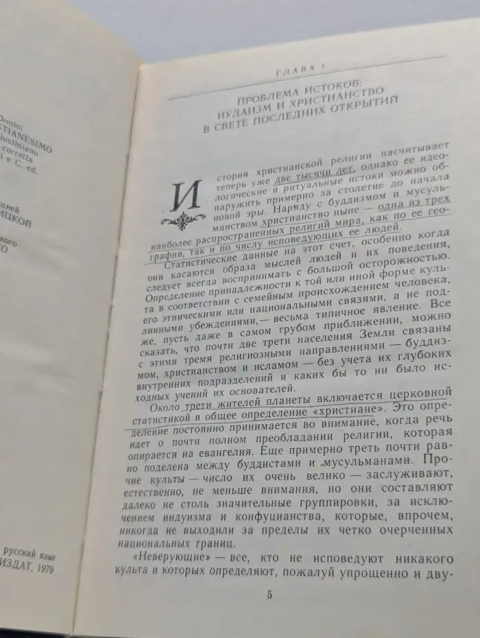 У истоков христианства