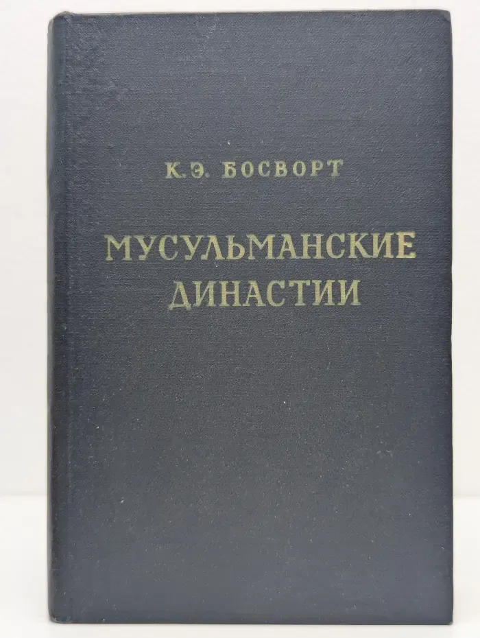 Мусульманские династии