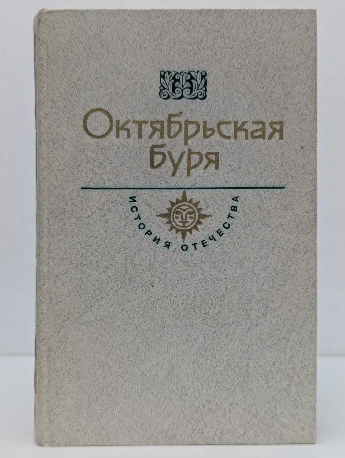 История Отечества в романах, повестях, документах. Век XX. Октябрьская буря