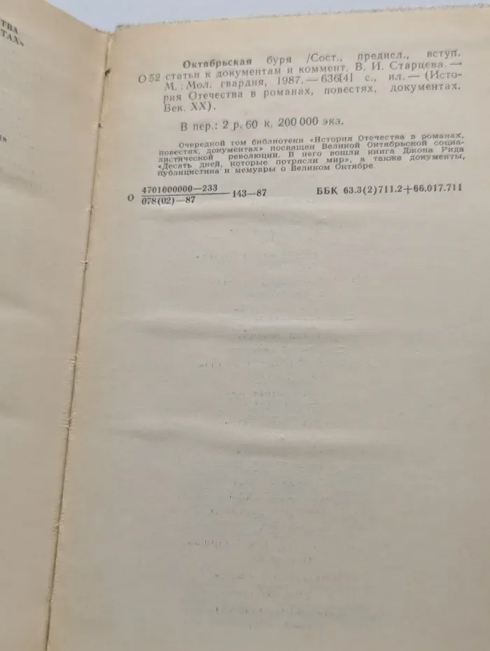 История Отечества в романах, повестях, документах. Век XX. Октябрьская буря
