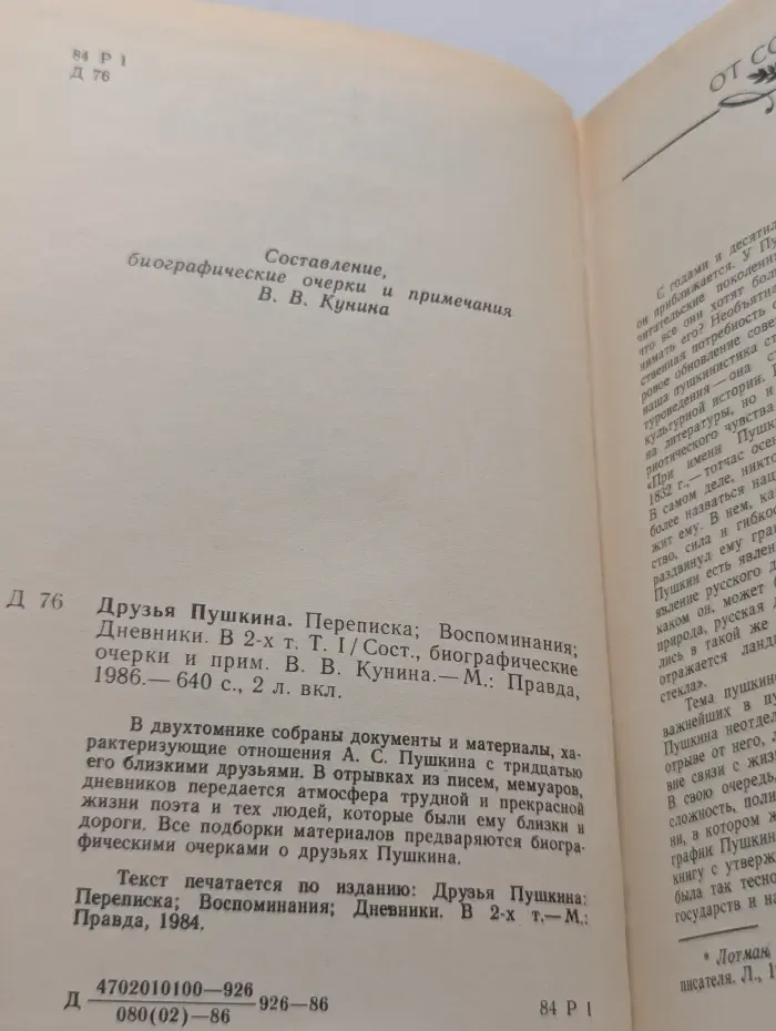 Друзья Пушкина. В 2 томах. Том 1