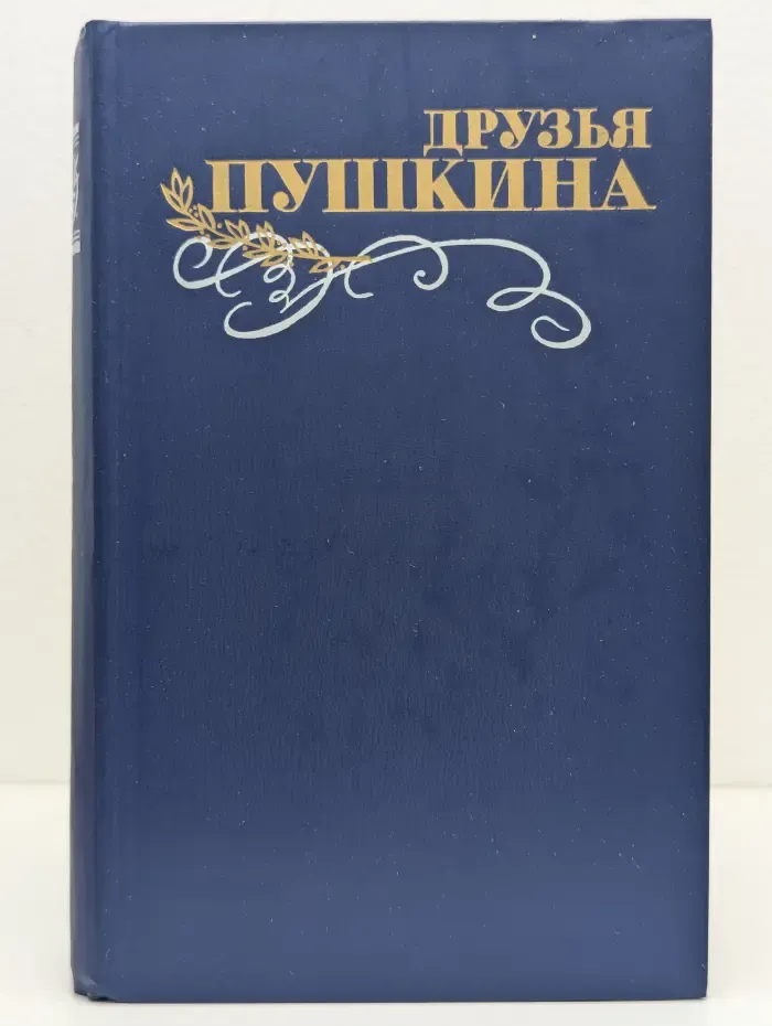 Друзья Пушкина. В 2 томах. Том 1