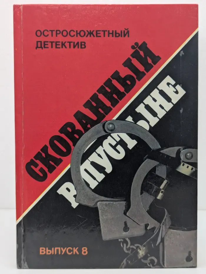 Остросюжетный детектив. Скованный в пустыне. Выпуск № 8