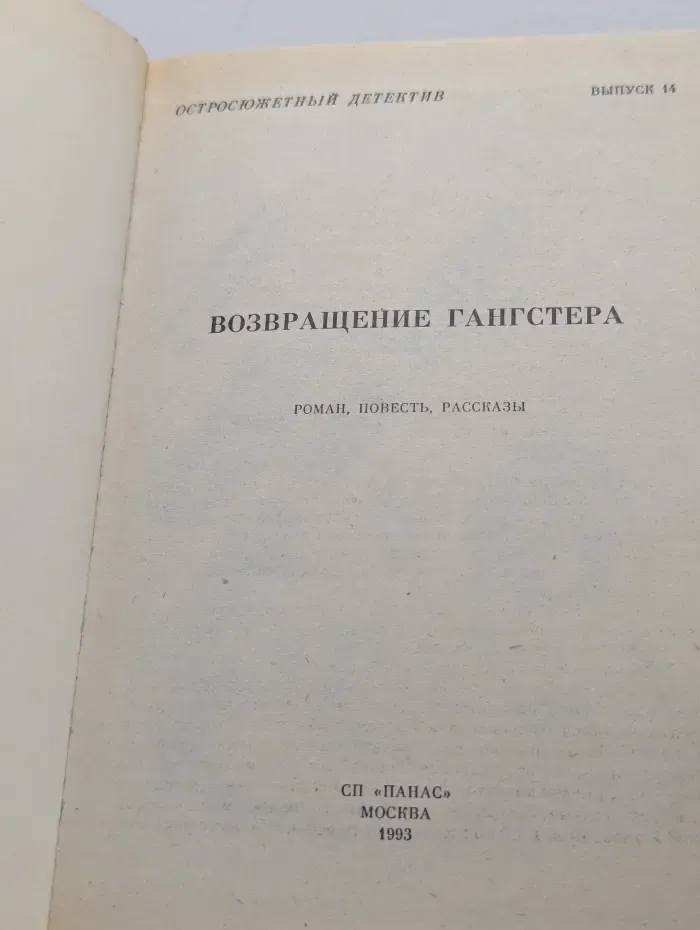 Остросюжетный детектив. Выпуск № 14. Возвращение гангстера