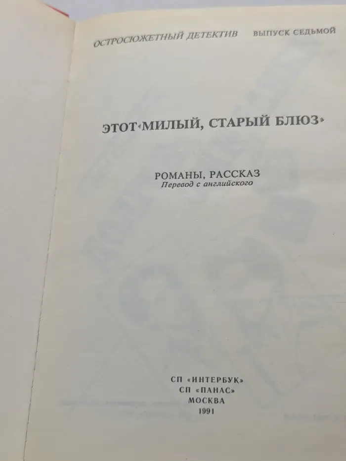 Остросюжетный детектив. Выпуск 7. Этот милый, старый блюз