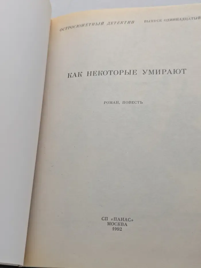Остросюжетный детектив. Выпуск № 11. Как некоторые умирают