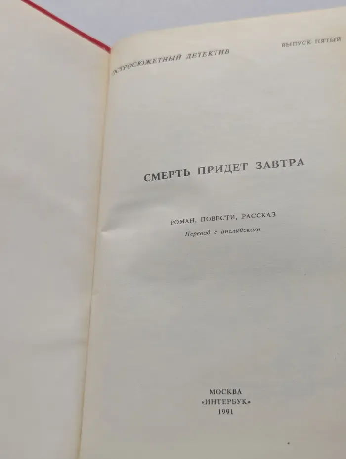 Остросюжетный детектив. Выпуск № 5. Смерть придет завтра