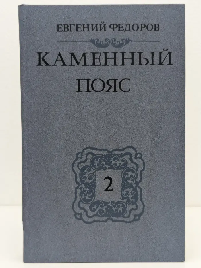 Каменный пояс. В 3 книгах. Книга 2. Наследники