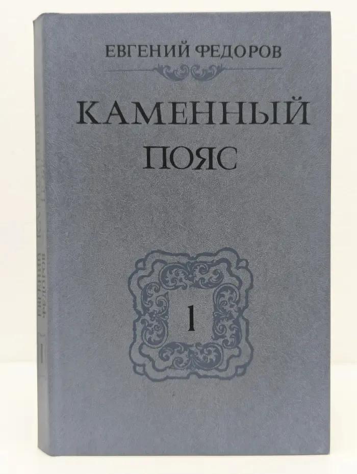 Каменный пояс. В трех томах. Том 1