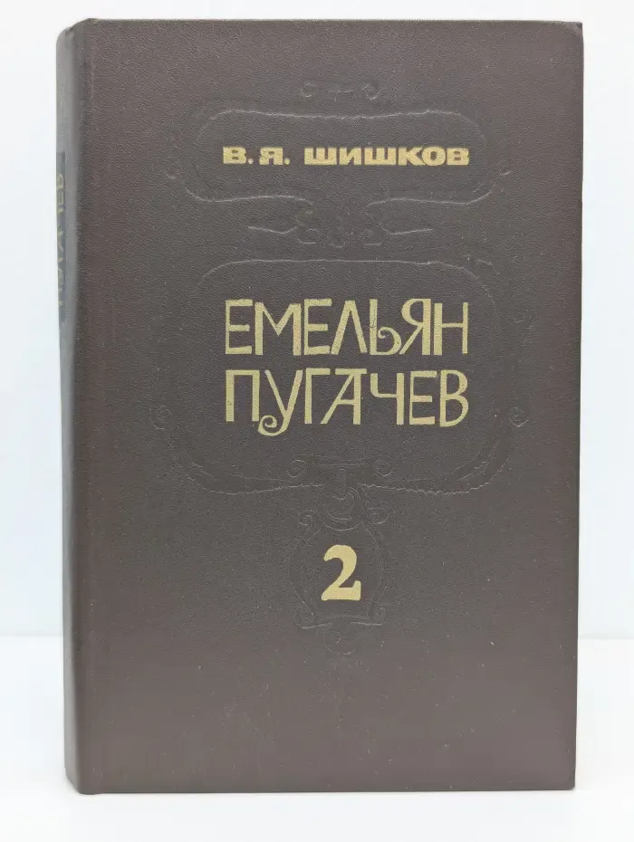 Емельян Пугачев. Книга 2