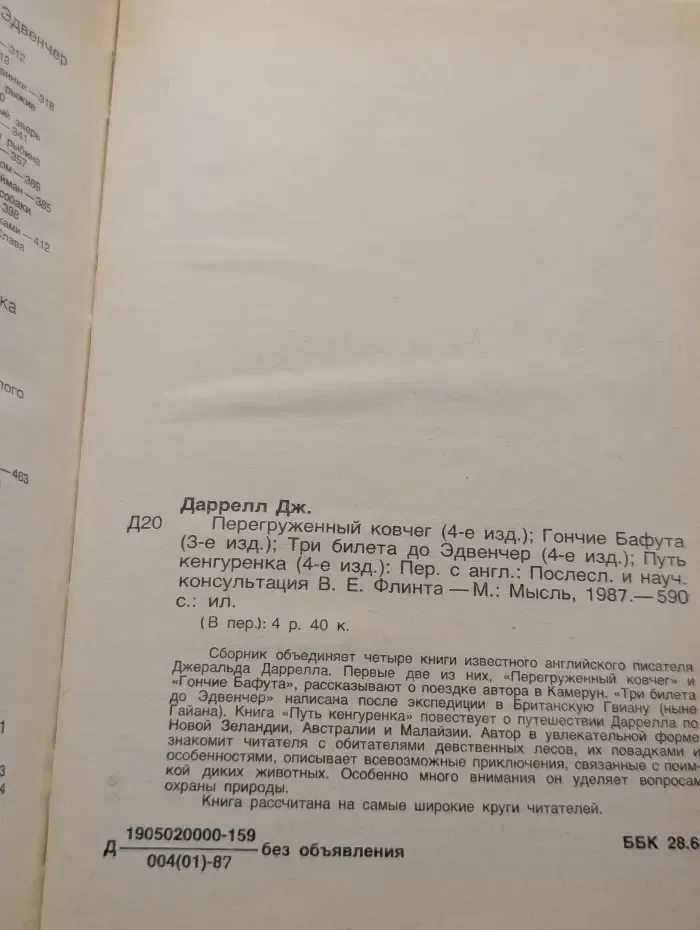 Перегруженный ковчег. Гончие Бафута. Три билета до Эдвенчер. Путь кенгуренка