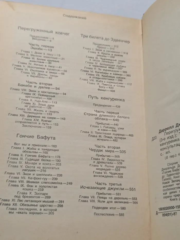 Перегруженный ковчег. Гончие Бафута. Три билета до Эдвенчер. Путь кенгуренка