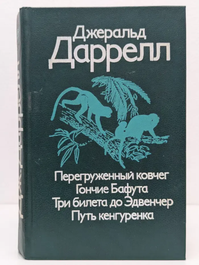 Перегруженный ковчег. Гончие Бафута. Три билета до Эдвенчер. Путь кенгуренка