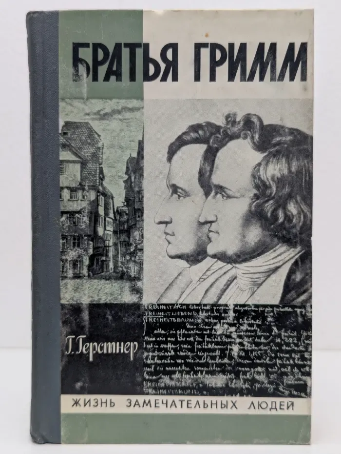 Жизнь замечательных людей. Братья Гримм