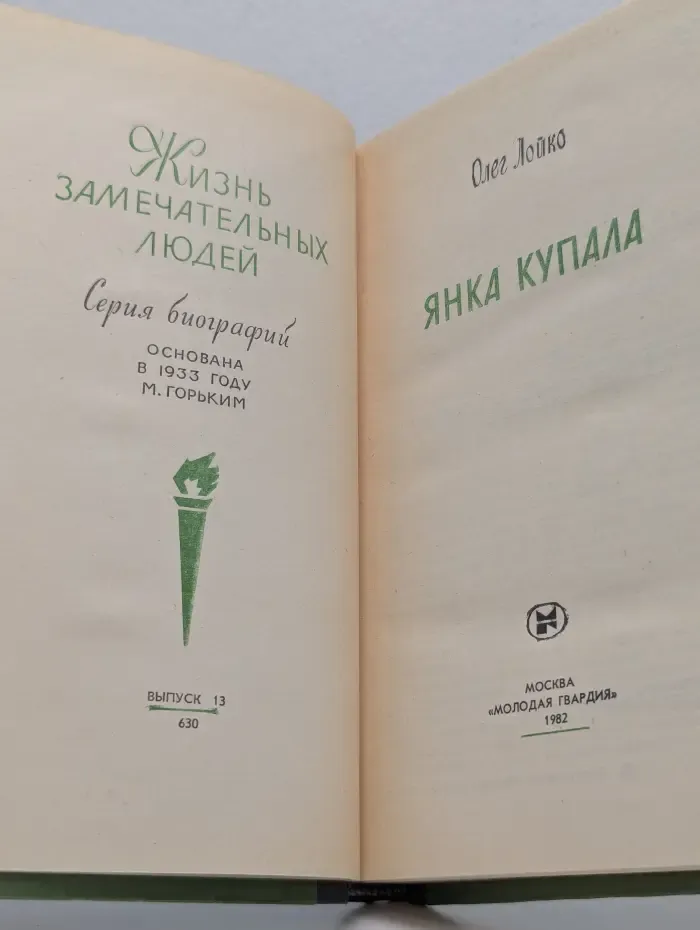 Жизнь замечательных людей. Янка Купала