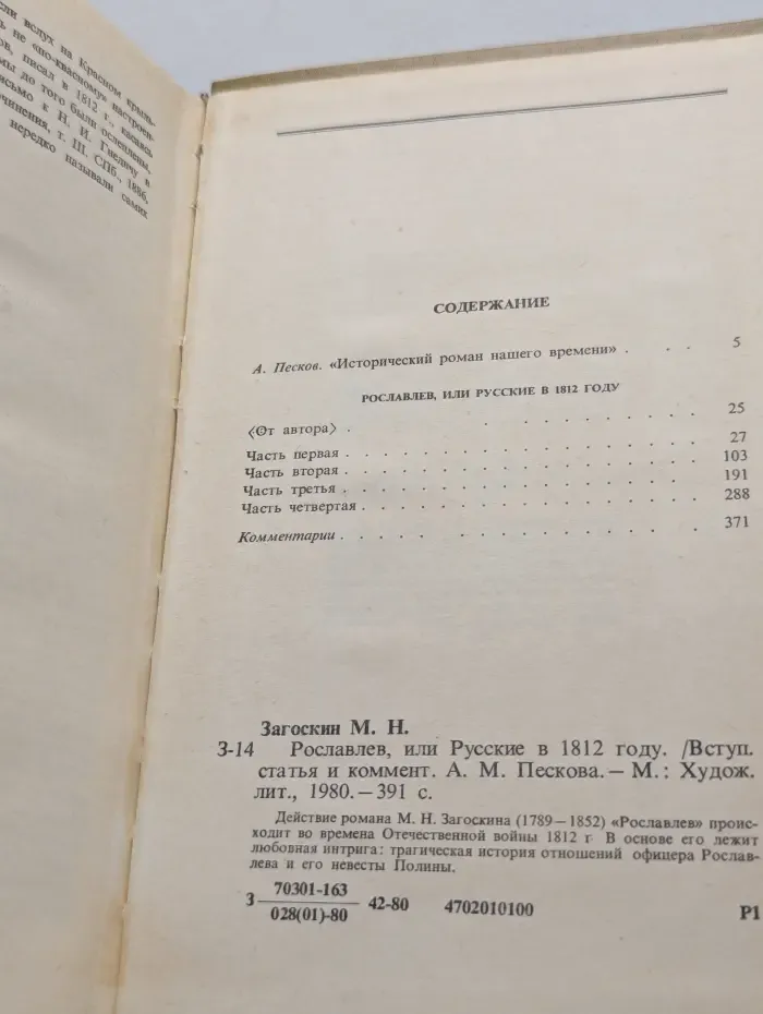 Рославлев, или Русские в 1812 году