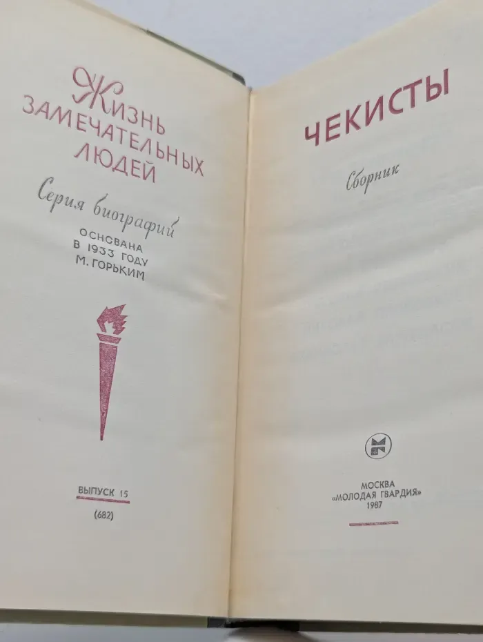 Жизнь замечательных людей. Чекисты