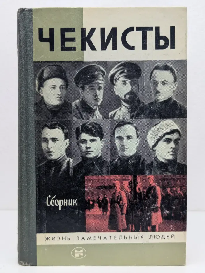 Жизнь замечательных людей. Чекисты