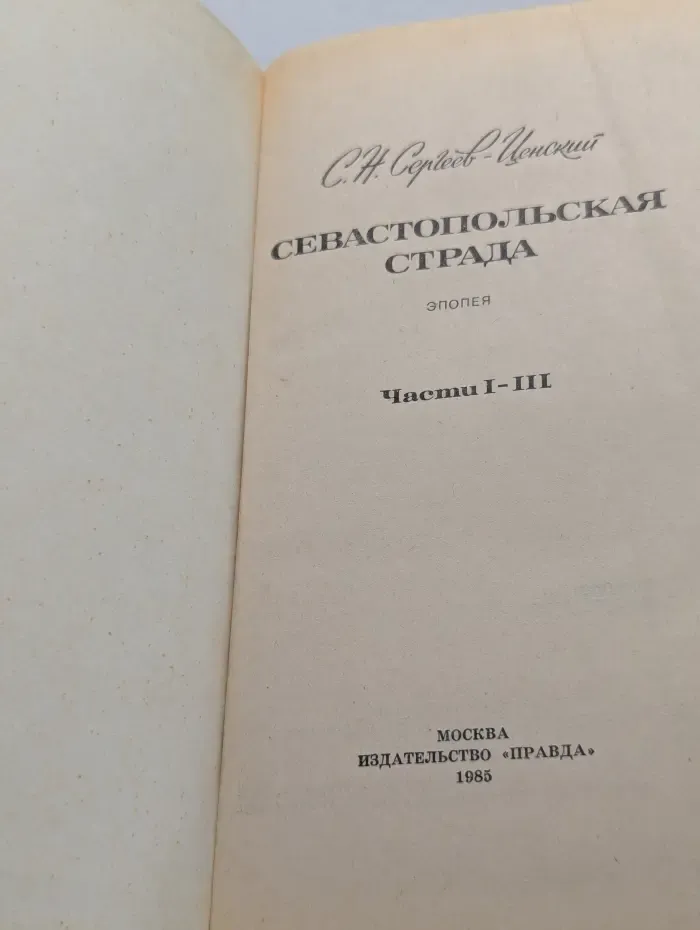 С. Н. Сергеев-Ценский. Севастопольская страда. Части 1-3